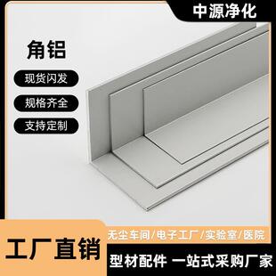 净化铝型材角铝2020/2525/3030/5050角铝铝材铝合金铝角包边铝
