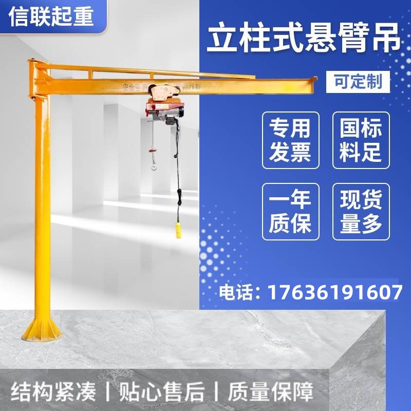 悬臂吊立柱式小型独臂起重机摇臂行车单臂吊车架电动旋转墙壁吊机