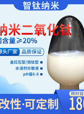 纳米二氧化钛分散液 金红石型锐钛型氧化钛水溶液 超细钛白粉水液