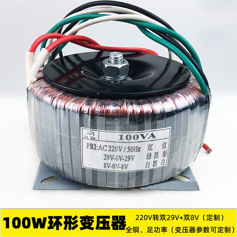 100W环形变压器 220V转双29V双8V 功放音响纯铜电源 电压可定制铜