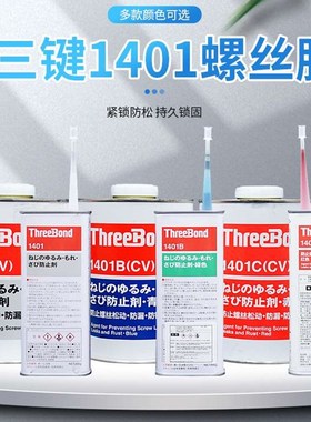 三键1401B/C螺丝螺栓纹锁固紧固剂可拆卸红色绿色蓝色透明厌氧胶
