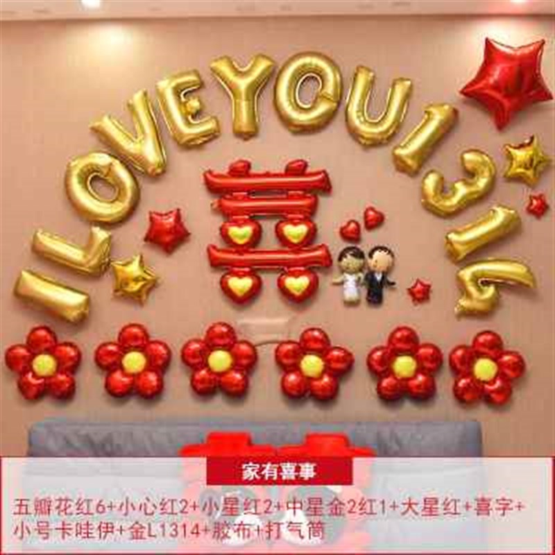 气球装饰铝膜礼物布置婚房结婚礼物婚宴酒店房间布置国庆节婚庆