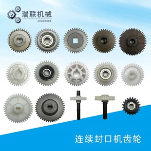 连续封口机齿轮35齿37齿42齿50齿金属尼龙塑料过桥离合变换自动墨