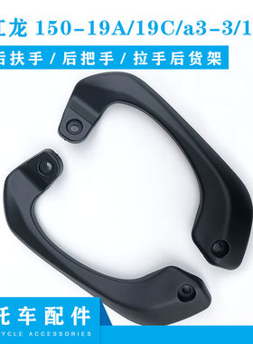钱江摩托车配件 钱江龙150-19A/19C/a3-3/19G 后扶手 后把手 拉手
