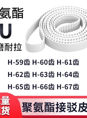 同步带H59齿H60齿H61齿H62齿H63齿H64齿H65齿H66齿H67齿E白色钢丝