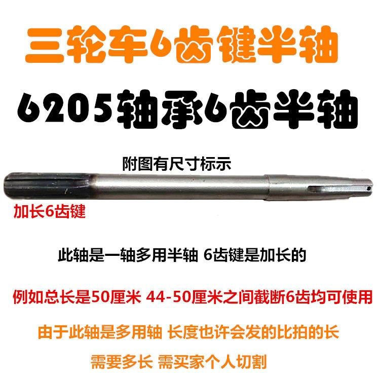 三轮车四轮车电动摩托链条后桥半轴心车轴6205轴承6齿花键传动轴