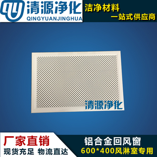 风淋室回风窗铝合金回风口不锈钢风淋室配件彩钢板风淋房回风窗