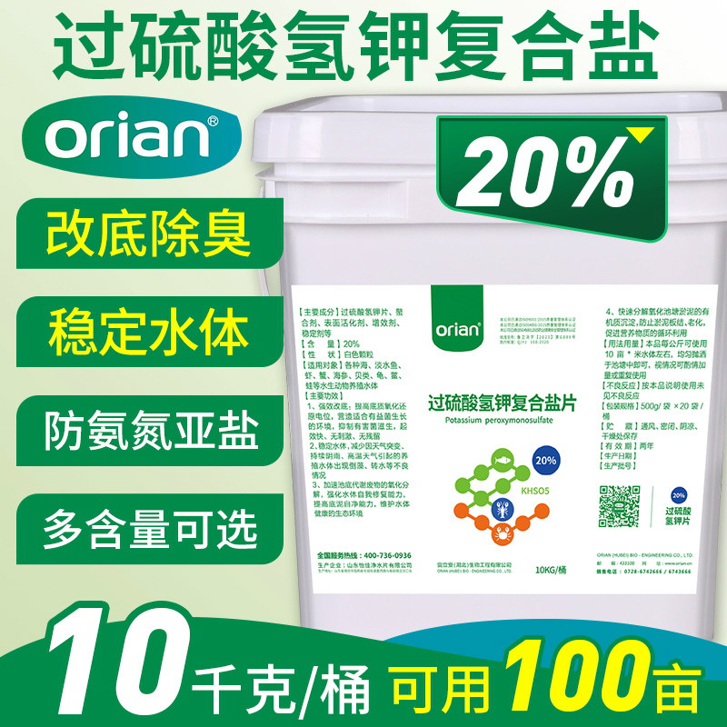 过硫酸氢钾复合盐水产养殖改底鱼虾塘净水分解淤泥氨氮改质增氧片