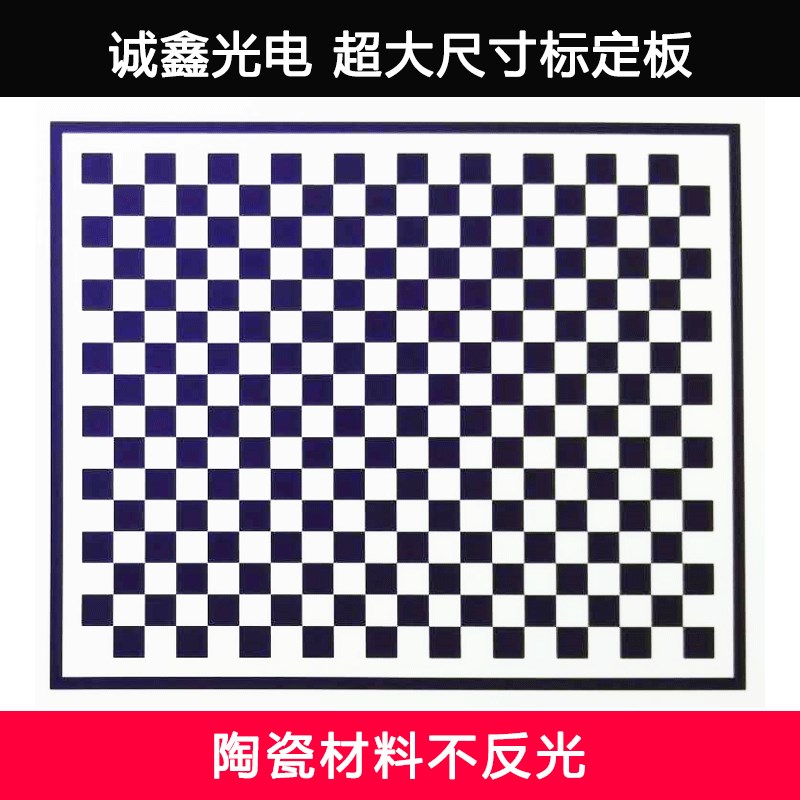 超大尺寸相机标定板高精度0.001机器视觉标定板棋盘格光学玻璃板