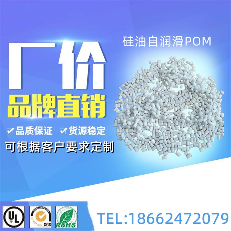 改性润滑POM塑料颗粒 加硅油POM塑料粒子 自润滑POM低摩擦系数POM