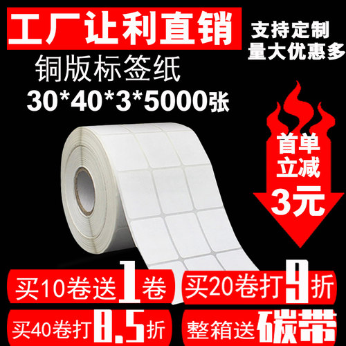 铜版纸不干胶标签 条码打印纸卷筒标签空白贴纸30*40*5000张3排