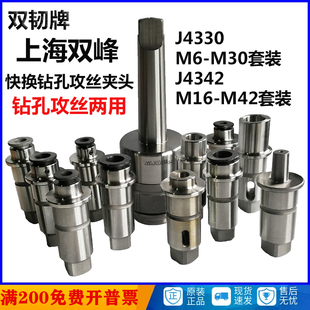 j41300套装 J4330 快换钻孔攻丝夹头 上海双峰J4342