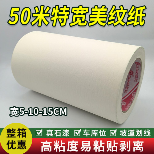 加宽10公分美纹纸胶带外墙喷漆钢构保护真石漆分色车库地坪漆划线