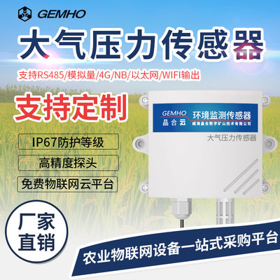 大气压力传感器气压计高精度室内外大棚气压监测智能变送器可定制
