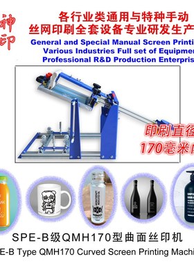 曲面丝印机 圆柱印刷机B级QMH170型丝印台 曲面印花机 型号006593