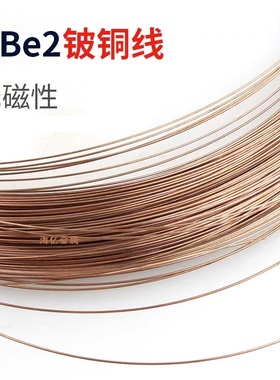 QBe2铍铜线C17200铍青铜丝0.05/0.1/0.2/0.25/0.3高弹实验室用线