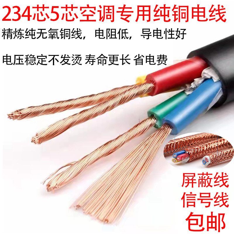 空调专用电线4芯1.5匹挂2粗2细35P4X2.5平方2X0.75信号屏蔽纯铜线