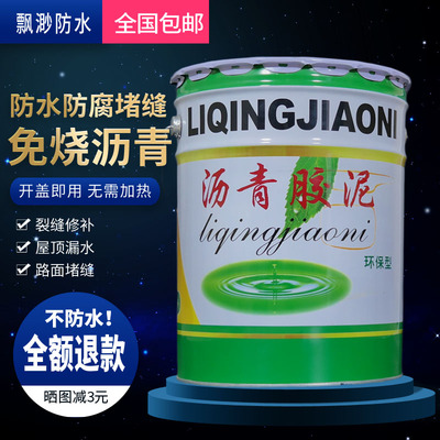 液体沥青胶泥填灌缝伸缩补漏路面油膏免烧防水涂屋顶污水池修补料