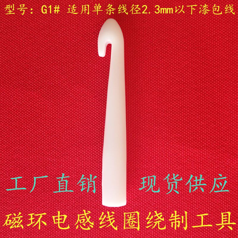 G1#磁环塑胶钩针环形电感塑料勾针线圈绕制工具手工编制卷线拉棒