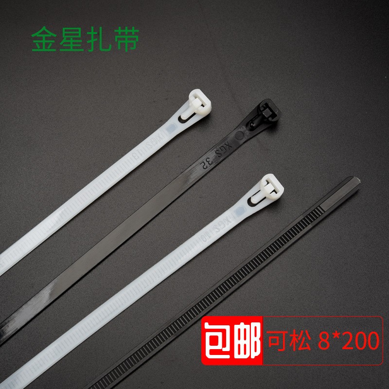 可松式活扣尼龙扎带8*200 可退拆卸重复使用绑带塑料捆扎线带黑白
