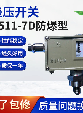 厂家 D511-7D压力开关控制器可调差压控制器防爆型压力控制器