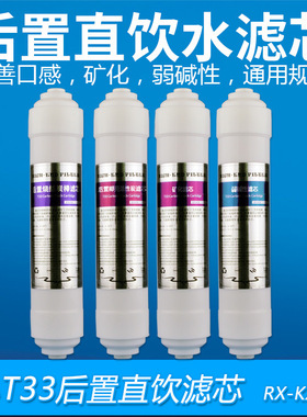 净水器后置矿化滤芯RO纯水机弱碱性滤芯PH酸碱调节小T33口感滤芯