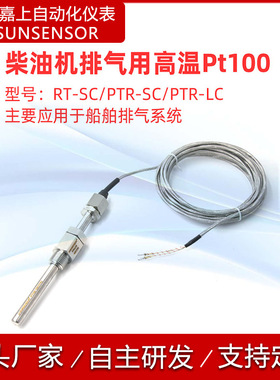 船用温度传感器RT-SC/PTR-SC-LC热电偶热电阻温度传感器探头