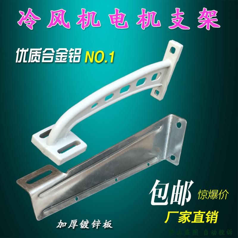 工业冷风机电机支架泽良水冷环保空调风扇配件铝合金加厚铁支架