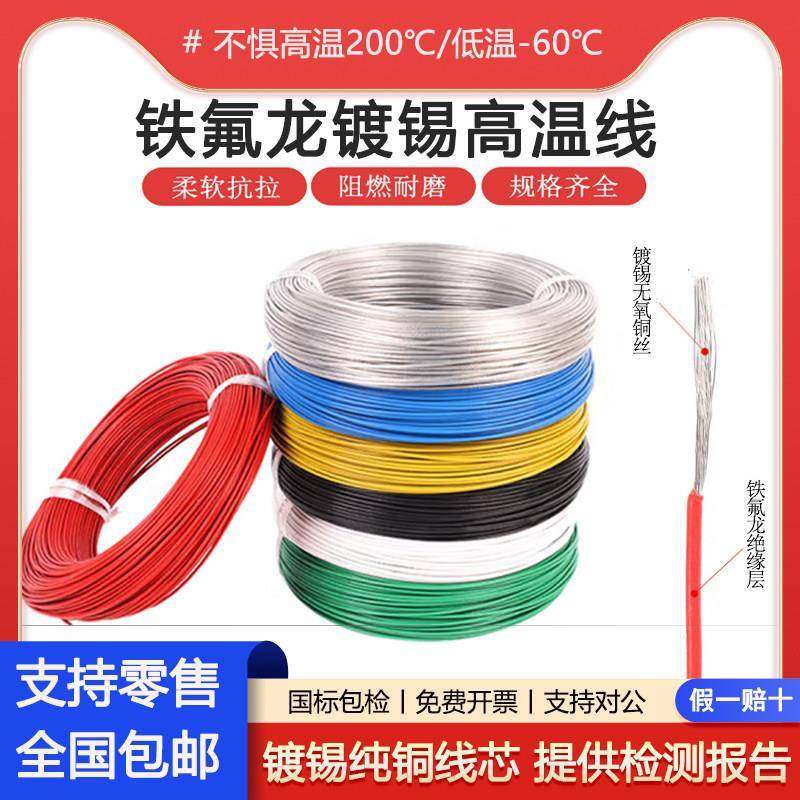 国标铁氟龙高温线0.3 0.5 0.75 1 2.5 4 6平方镀锡软铜电子讯号线