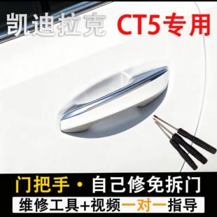 适用于凯迪拉克CT5门把手维修工具套装螺丝刀起子视频教拆装工具