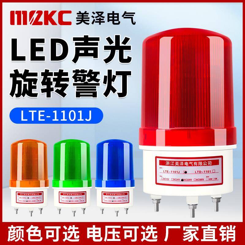 旋转式LTE-1101J声光警报器220V24V12V警报灯闪烁灯LED爆闪警示灯