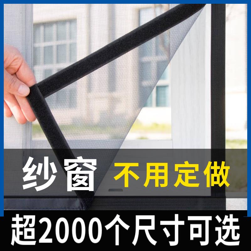 家用定制窗纱防蚊简易纱窗网全包边魔术贴送配件简便安装全尺寸