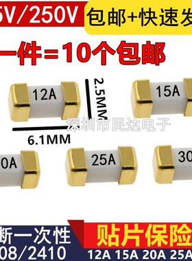 现货1808/2410贴片熔断保险丝12A/15A/20A/25A/30A 63V/125V/250V