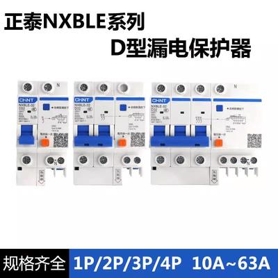 正泰NXBLE-32D型空气开关断路器家用漏电开关保护器2p3p4p32a63a
