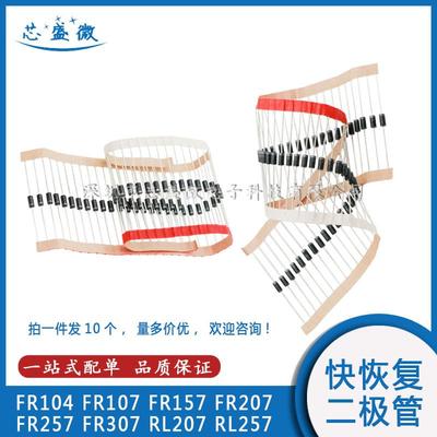 FR104 107 157 207 257 307 RL207 257 快恢复整流二极管（10个）
