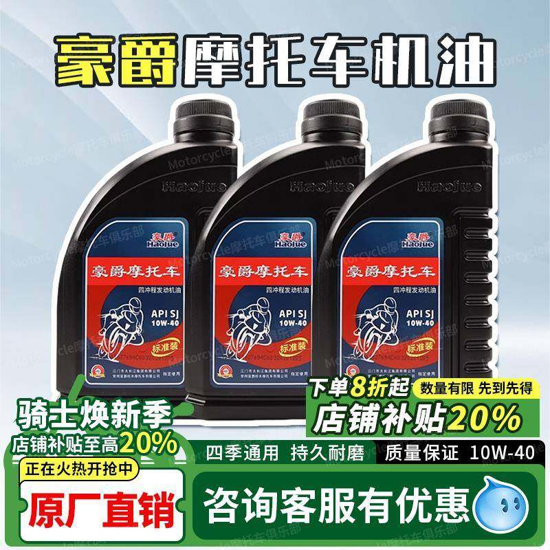豪爵摩托车专用机油全合成四季通用原装正品适用125摩托车机油150
