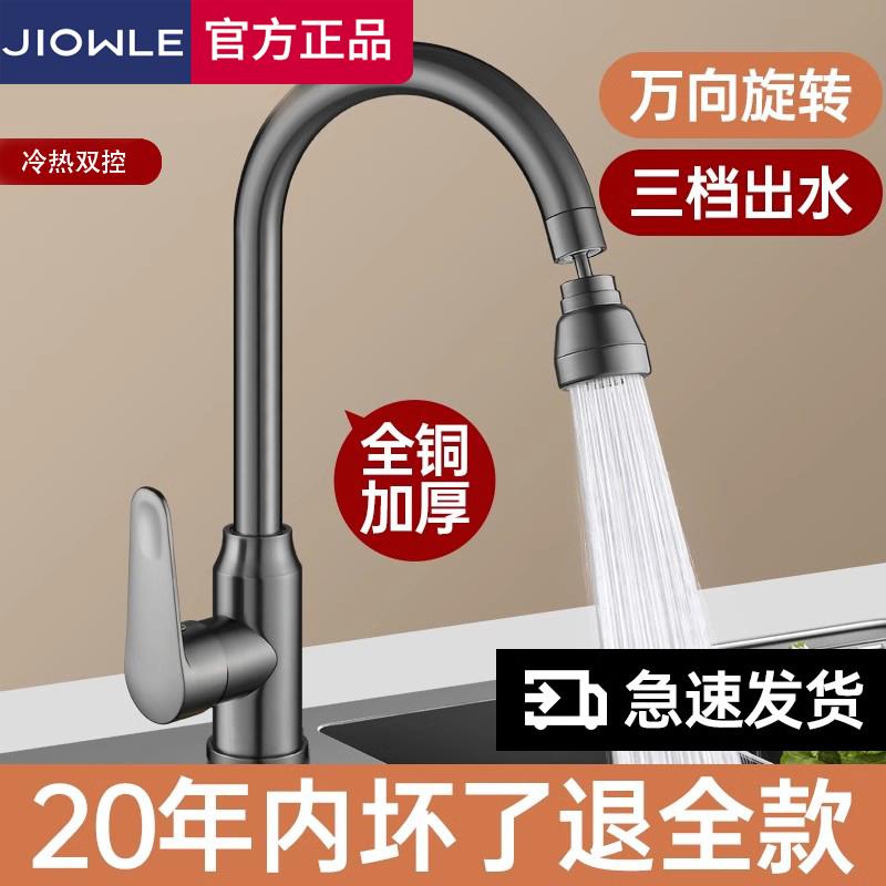 JIOWLE全铜厨房水龙头洗菜盆冷热水二合一防溅水菜盆家用增压专用
