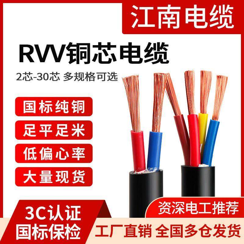 江南电缆国标RVV铜芯2 3 4 5芯1.5 2.5 4 6平方家用入户软护套线