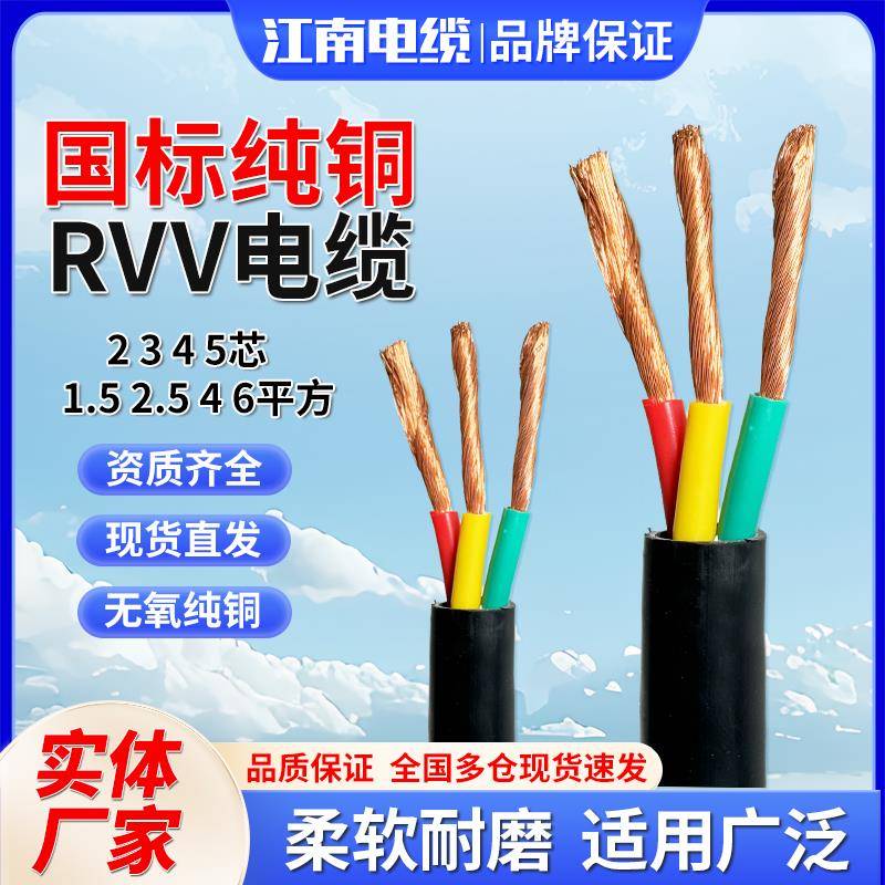 江南电缆国标铜芯RVV电缆线2 3 4 5芯 1.5 2.5 4 6平方护套线电线