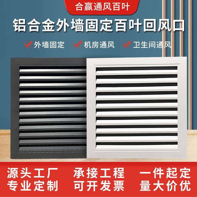 铝合金百叶窗通风口百叶防雨外墙挂壁式换气排烟百叶可定制尺寸