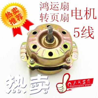 鸿运扇电机马达换气扇排气扇电风扇转页扇电机电动机配件220V
