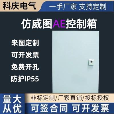 仿威图控制箱AE箱仿威图机柜控制柜电气配电柜电控柜壁挂箱基业箱
