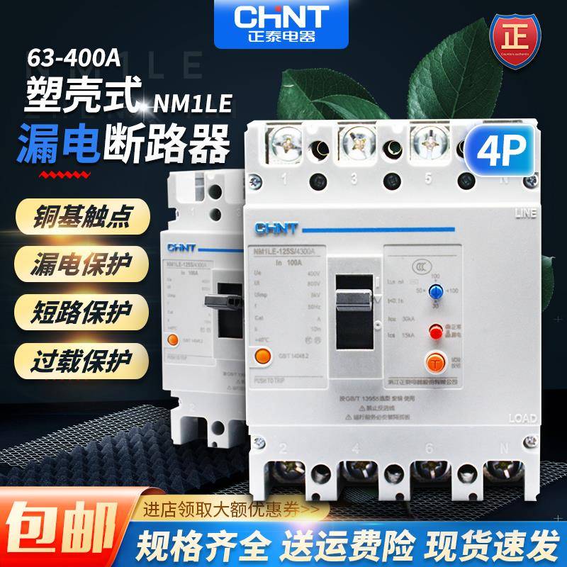 正泰塑壳漏电断路器NM1LE三相四线 线漏电保护器125A 250A 400A 6