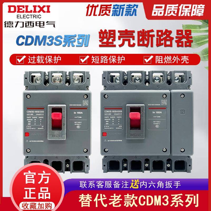 塑壳断路器CDM3S 3P4P 100A160A250A400A630A空气开关CDM3