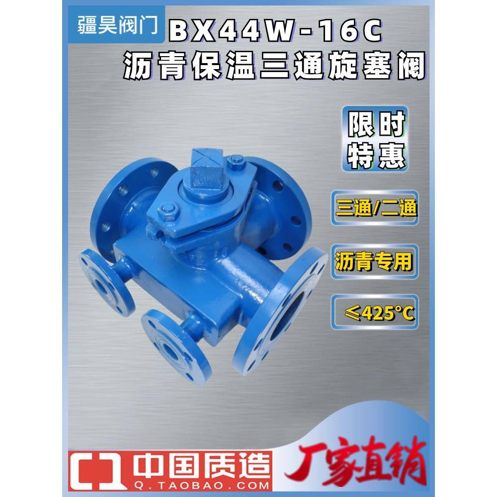 BX44W-16C 沥青专用铸钢法兰保温三通/二通旋塞阀DN50 65 80 100