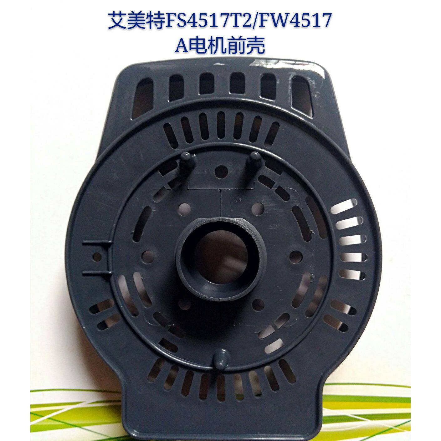 原厂艾美特风扇配件FS4517T2-5/FW4517A马达前壳/电机前壳/前罩