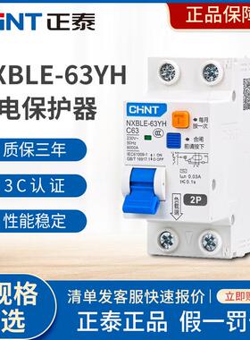 正泰NXBLE-63YH断路器空气开关带漏电保护器2P家用漏保1P+N2P 63A