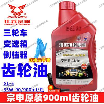 宗申三轮摩托车变速箱倒档器后桥齿轮油GL-5 85W-90重载齿轮油