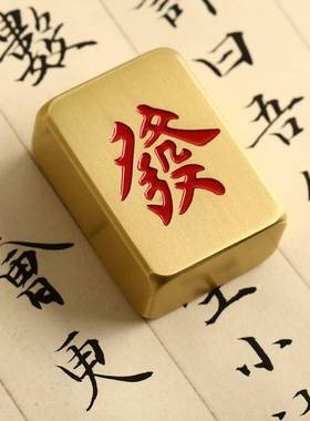 黄铜赢发黄66854铜麻将摆财件手把件镇纸精细打磨光滑纯心书法实