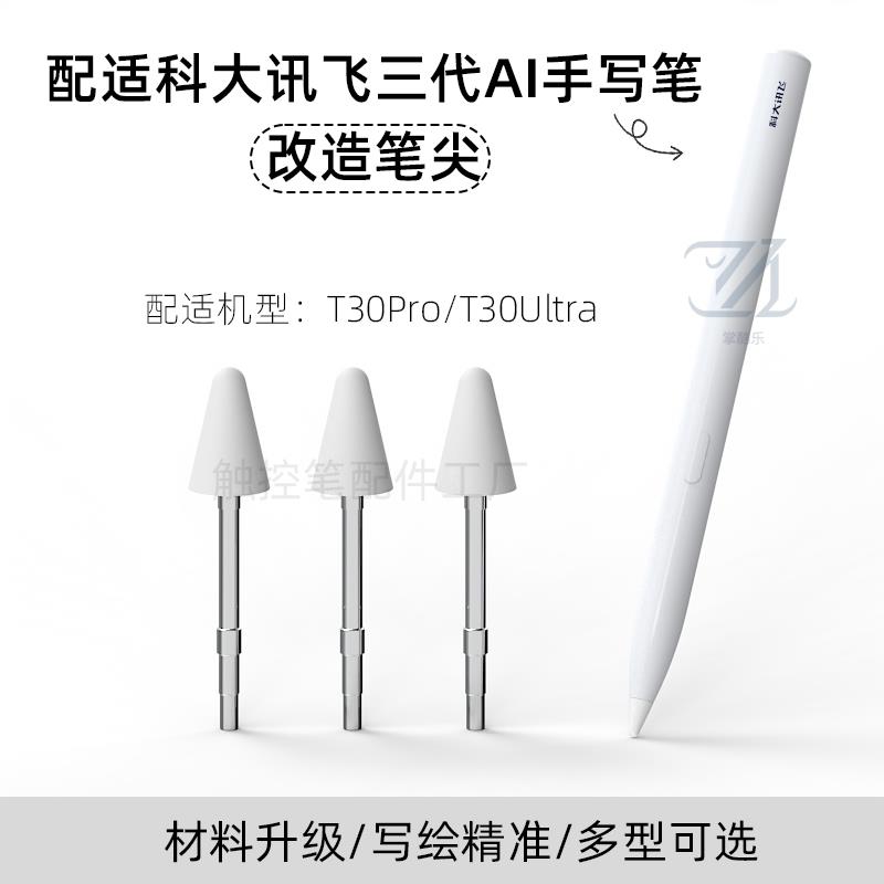 【新品促销】适用科大讯飞T30pro T30Ultra三代AI手写笔改造笔尖